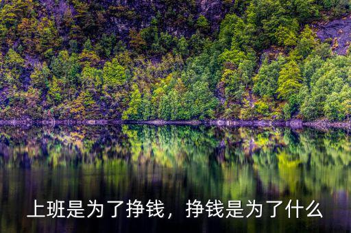 上班是為了掙錢，掙錢是為了什么