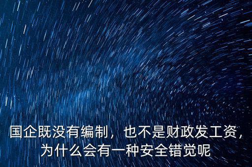 國企既沒有編制，也不是財政發(fā)工資，為什么會有一種安全錯覺呢
