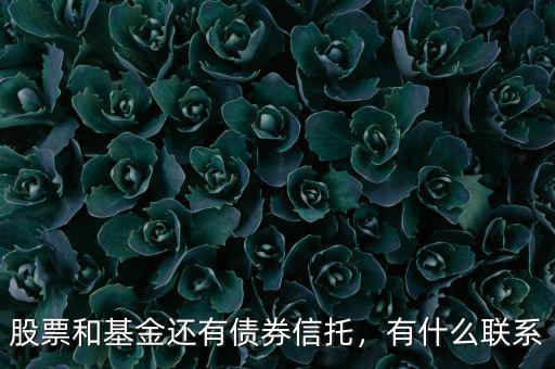 股票和基金還有債券信托，有什么聯(lián)系