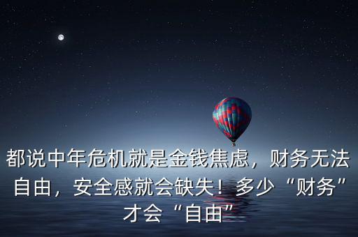 都說(shuō)中年危機(jī)就是金錢(qián)焦慮，財(cái)務(wù)無(wú)法自由，安全感就會(huì)缺失！多少“財(cái)務(wù)”才會(huì)“自由”