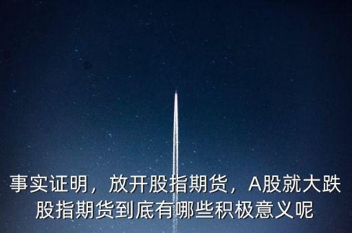 事實(shí)證明，放開股指期貨，A股就大跌股指期貨到底有哪些積極意義呢