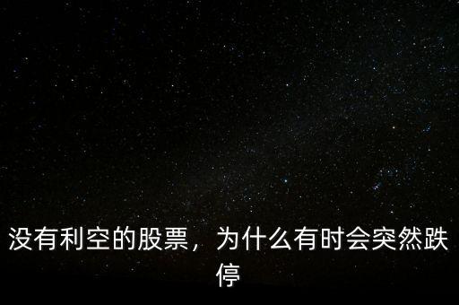 沒有利空的股票，為什么有時(shí)會(huì)突然跌停