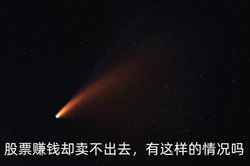 股票賺錢卻賣不出去，有這樣的情況嗎