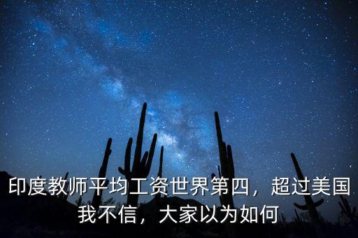 印度教師平均工資世界第四，超過(guò)美國(guó)我不信，大家以為如何
