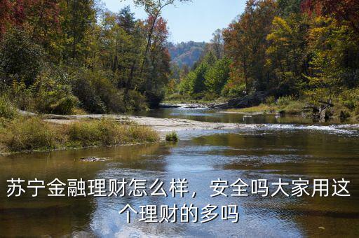 蘇寧金融理財(cái)怎么樣，安全嗎大家用這個(gè)理財(cái)?shù)亩鄦? class=