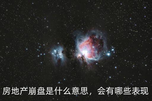 房地產崩盤是什么意思，會有哪些表現