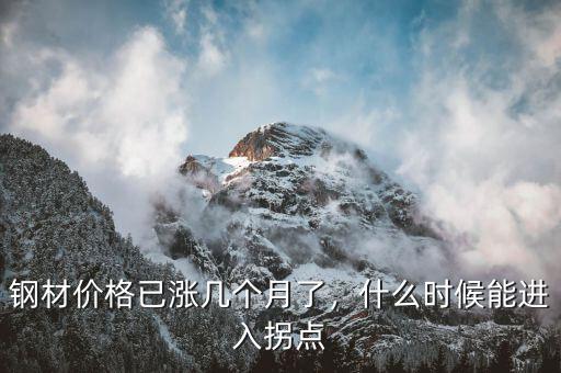 鋼材價格已漲幾個月了，什么時候能進入拐點