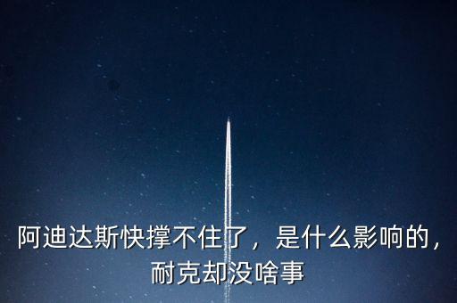 阿迪達(dá)斯快撐不住了，是什么影響的，耐克卻沒(méi)啥事
