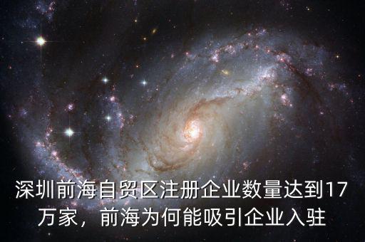 深圳前海自貿(mào)區(qū)注冊企業(yè)數(shù)量達到17萬家，前海為何能吸引企業(yè)入駐