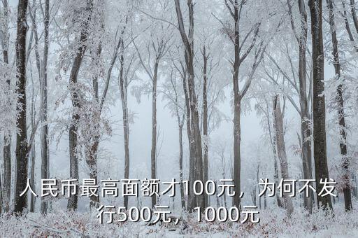 人民幣最高面額才100元，為何不發(fā)行500元，1000元