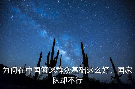 為何在中國籃球群眾基礎(chǔ)這么好，國家隊卻不行
