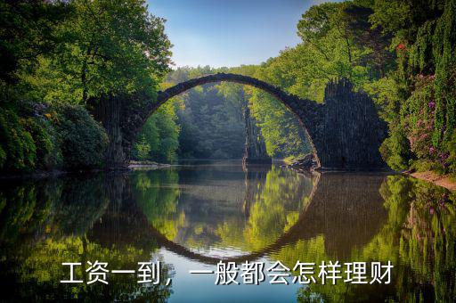 工資一到，一般都會怎樣理財(cái)