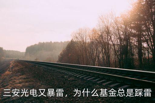 三安光電又暴雷，為什么基金總是踩雷