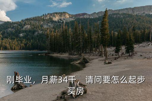 剛畢業(yè)，月薪34千，請問要怎么起步買房