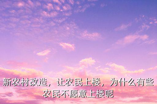 新農(nóng)村改造，讓農(nóng)民上樓，為什么有些農(nóng)民不愿意上樓呢