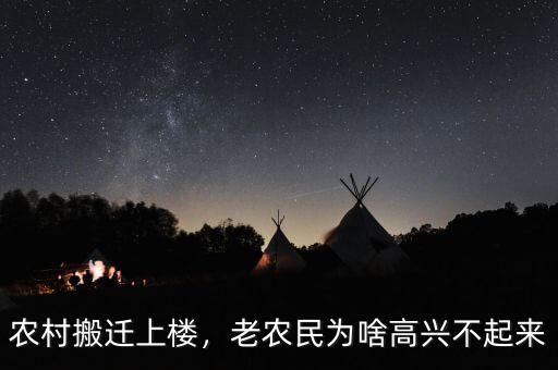 農(nóng)村搬遷上樓，老農(nóng)民為啥高興不起來