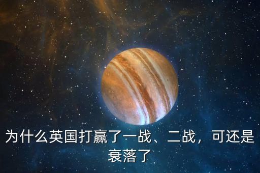為什么英國打贏了一戰(zhàn)、二戰(zhàn)，可還是衰落了