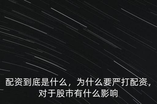 配資到底是什么，為什么要嚴(yán)打配資，對(duì)于股市有什么影響