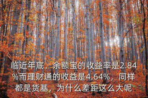 臨近年底，余額寶的收益率是2.84%而理財(cái)通的收益是4.64%，同樣都是貨基，為什么差距這么大呢