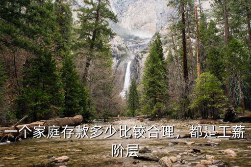 一個(gè)家庭存款多少比較合理，都是工薪階層
