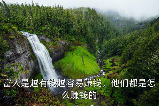 富人是越有錢越容易賺錢，他們都是怎么賺錢的