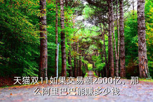 天貓雙11如果交易額2500億，那么阿里巴巴能賺多少錢