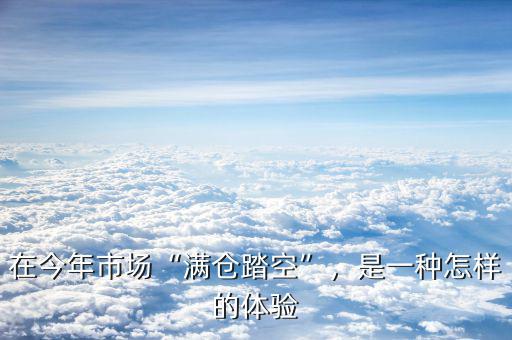 在今年市場“滿倉踏空”，是一種怎樣的體驗(yàn)