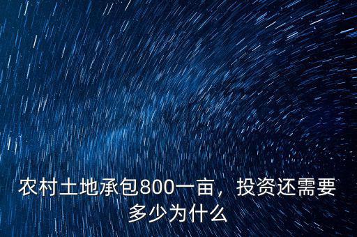 農(nóng)村土地承包800一畝，投資還需要多少為什么