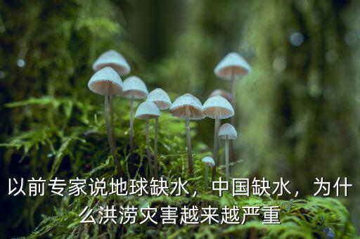 以前專家說地球缺水，中國缺水，為什么洪澇災(zāi)害越來越嚴(yán)重