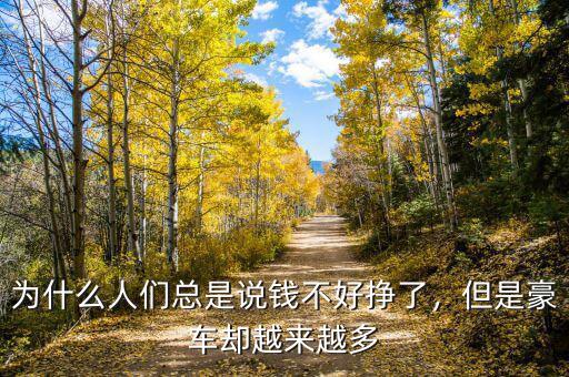 為什么人們總是說錢不好掙了，但是豪車卻越來越多