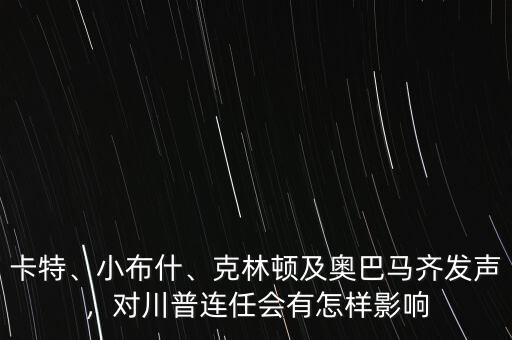 卡特、小布什、克林頓及奧巴馬齊發(fā)聲，對川普連任會有怎樣影響