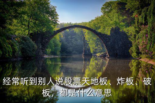 經(jīng)常聽到別人說股票天地板、炸板、破板，都是什么意思