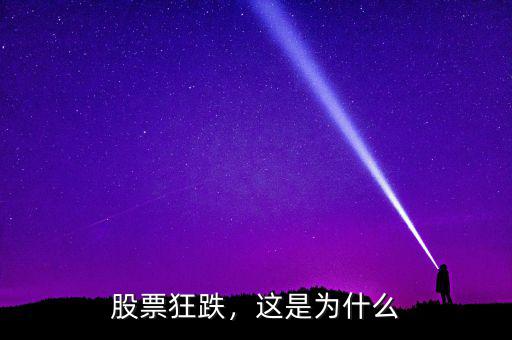 股票狂跌，這是為什么