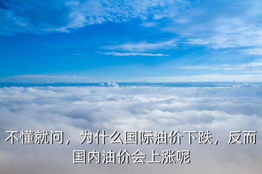 不懂就問，為什么國際油價下跌，反而國內油價會上漲呢