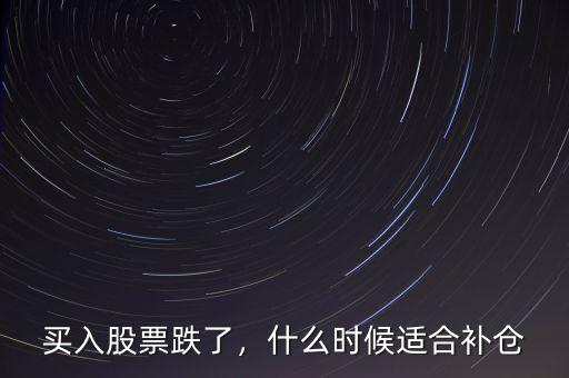 買入股票跌了，什么時候適合補(bǔ)倉