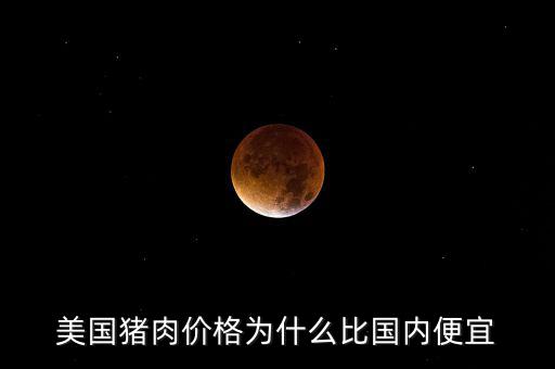 美國豬肉價(jià)格為什么比國內(nèi)便宜