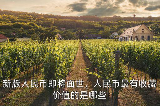 新版人民幣即將面世，人民幣最有收藏價值的是哪些