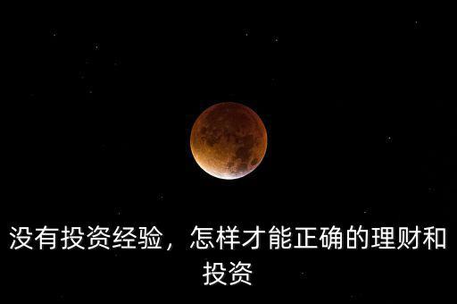 沒有投資經(jīng)驗(yàn)，怎樣才能正確的理財(cái)和投資