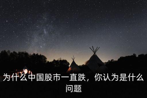 為什么中國(guó)股市一直跌，你認(rèn)為是什么問(wèn)題