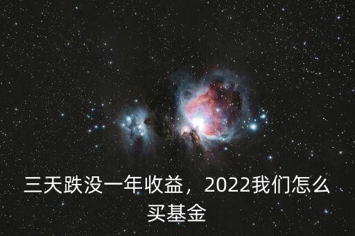 三天跌沒一年收益，2022我們怎么買基金