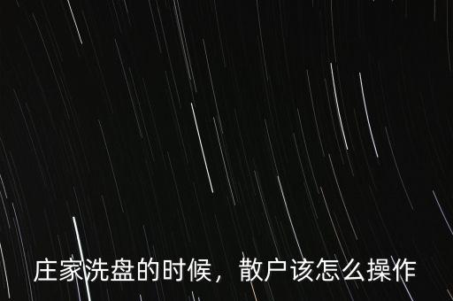 莊家洗盤的時候，散戶該怎么操作