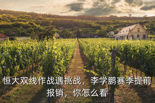 恒大雙線作戰(zhàn)遇挑戰(zhàn)，李學(xué)鵬賽季提前報銷，你怎么看
