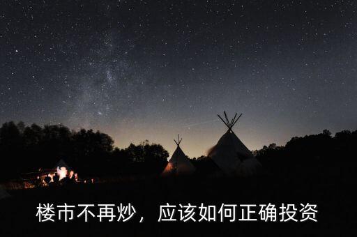 樓市不再炒，應(yīng)該如何正確投資