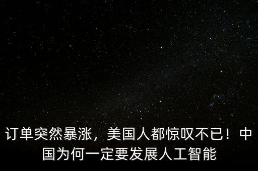 訂單突然暴漲，美國人都驚嘆不已！中國為何一定要發(fā)展人工智能