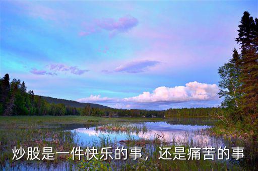 炒股是一件快樂的事，還是痛苦的事