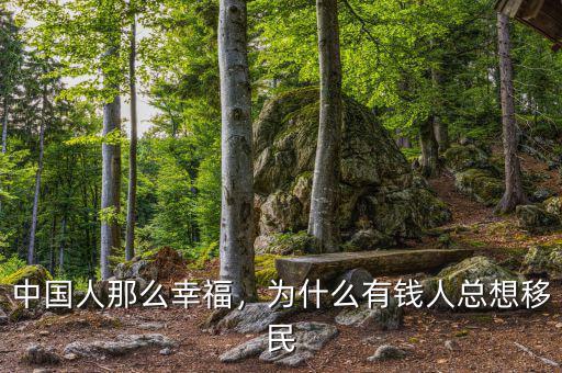 中國人那么幸福，為什么有錢人總想移民