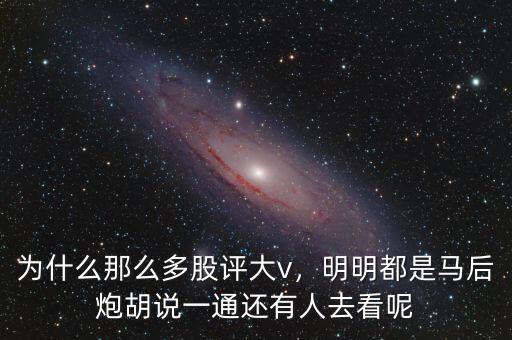 為什么那么多股評(píng)大v，明明都是馬后炮胡說一通還有人去看呢