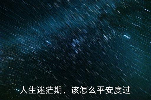 人生迷茫期，該怎么平安度過