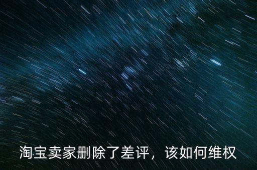 淘寶賣家刪除了差評，該如何維權(quán)