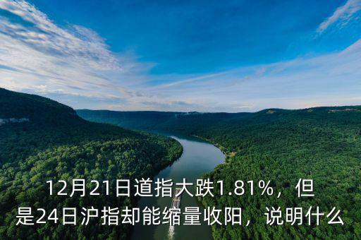 12月21日道指大跌1.81%，但是24日滬指卻能縮量收陽，說明什么